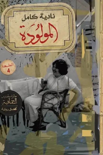 المولودة by نادية 
