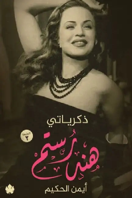 ذكرياتي .. هند رستم by هند رس, أيمن ا