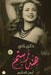 ذكرياتي .. هند رستم by هند رس, أيمن ا