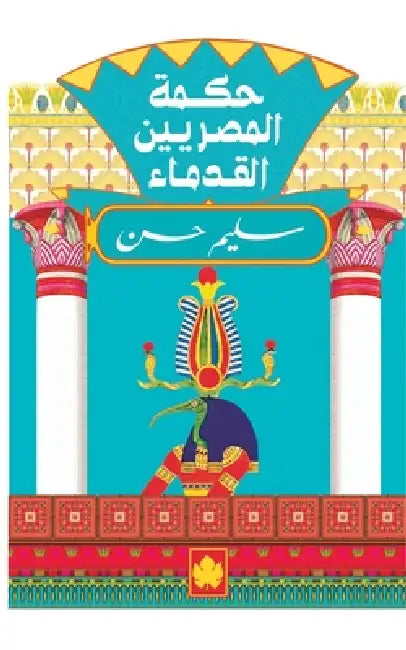 حكمة المصريين القدماء by مؤلفو , سليم ح