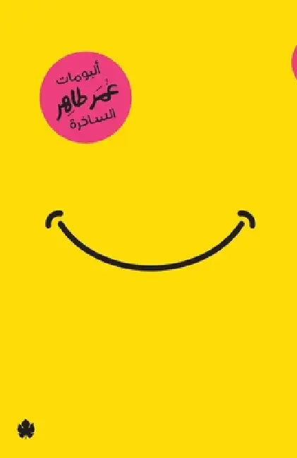 ألبومات عمر طاهر الساخرة by عمر طا