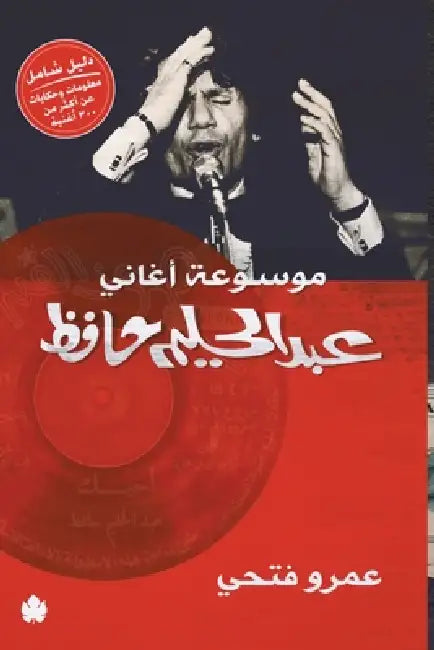 موسوعة أغاني عبد الحليم ح by عمرو ف