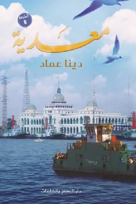 معدية by دينا ع