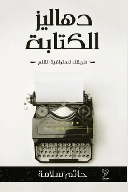 دهاليز الكتابة by حاتم س