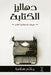 دهاليز الكتابة by حاتم س