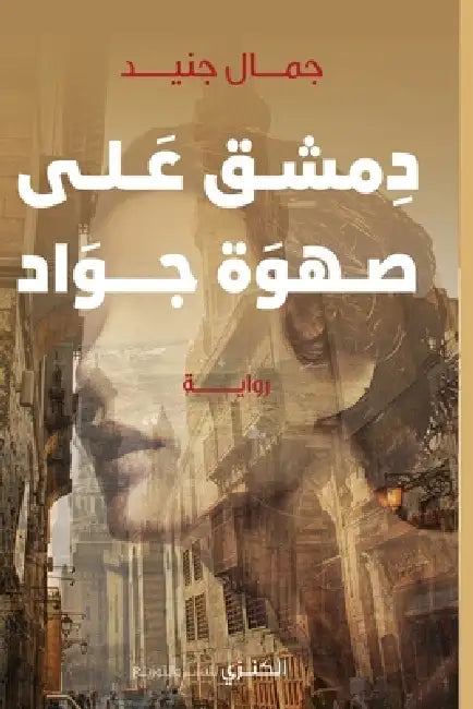 دمشق على صهوة جواد by ج جنيد