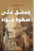 دمشق على صهوة جواد by ج جنيد