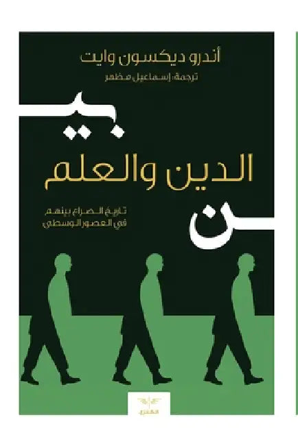 بين الدين والعلم: تاريخ ا  by ديكسو , إ مظهر