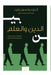 بين الدين والعلم: تاريخ ا  by ديكسو , إ مظهر