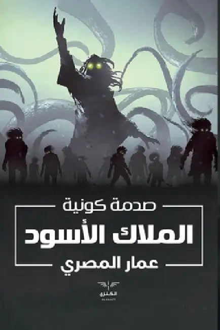 صدمة كونية by المصر¡