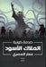 صدمة كونية by المصر¡