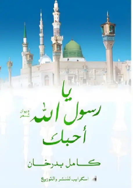 يا رسول الله أحبك by بدرخا 