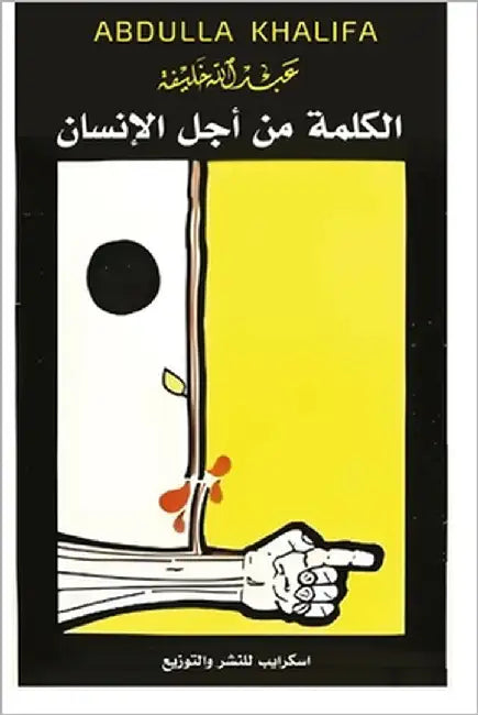 الكلمة من أجل الإنسان by خليفة, 