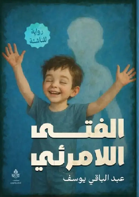 الفتى اللامرئي by ع يوسف