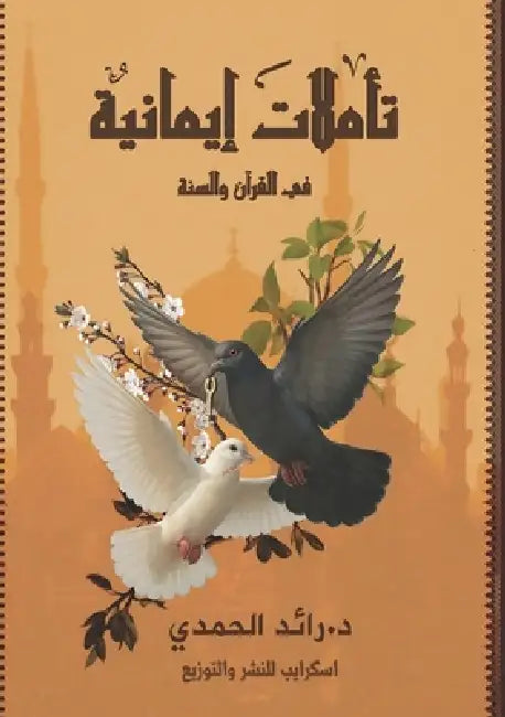 تأملات إيمانية by د. &# حمدي
