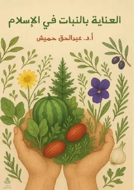 العناية بالنبات في الإسل by أ. حميش