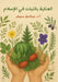 العناية بالنبات في الإسل by أ. حميش