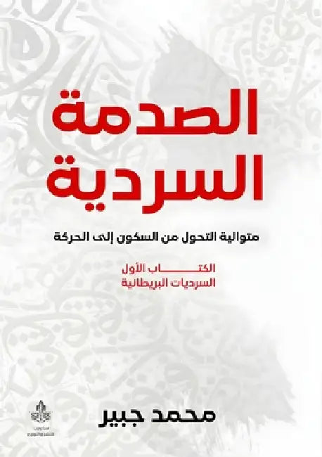 الصدمة السردية: متوالية ا by م جبير