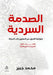 الصدمة السردية: متوالية ا by م جبير