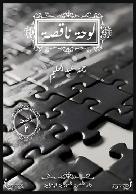 لوحة ناقصة by عبد ال