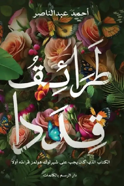 طرائق قددا by أحمد ع