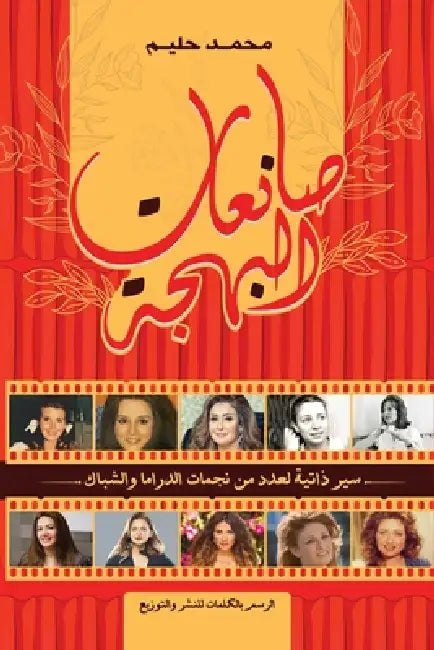 صانعات البهجة by محمد ح