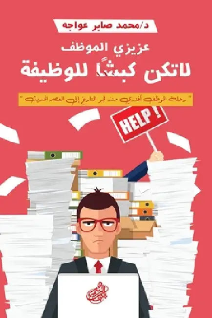 عزيزي الموظف, لا تكن كبشا  by د. محمد ص&