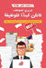 عزيزي الموظف, لا تكن كبشا  by د. محمد ص&