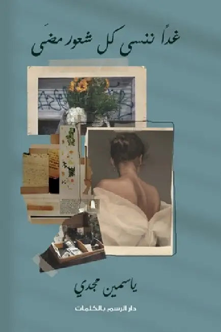 غدا ننسى كل شعور مضى by ياسمي 