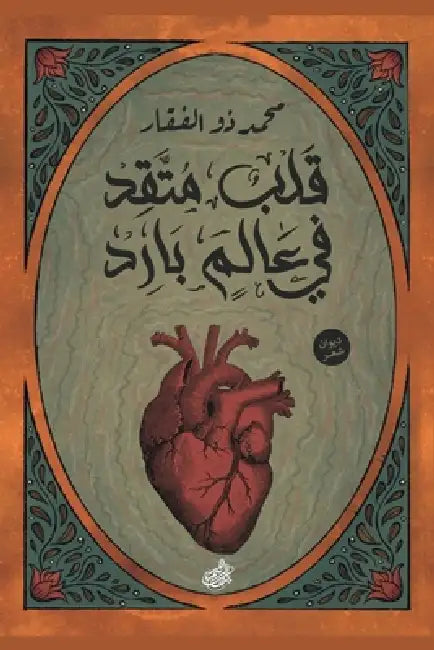 قلب متقد في عالم بارد by محمد ذ, تامر ع