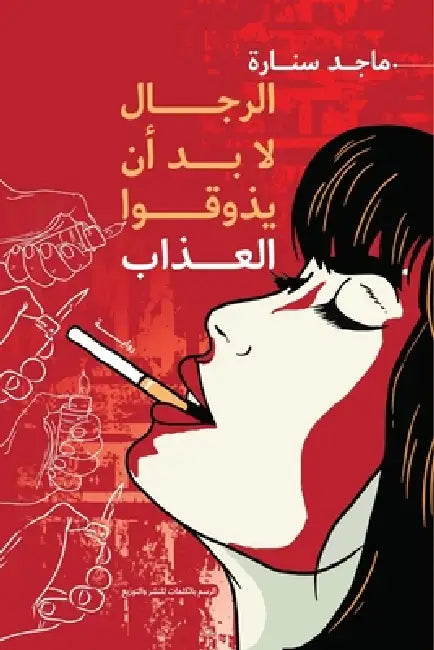 الرجال لا بد أن يذوقوا ال by ماجد س