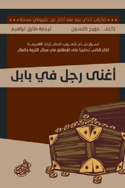 أغنى رجل في بابل by جورج ص, طارق إ