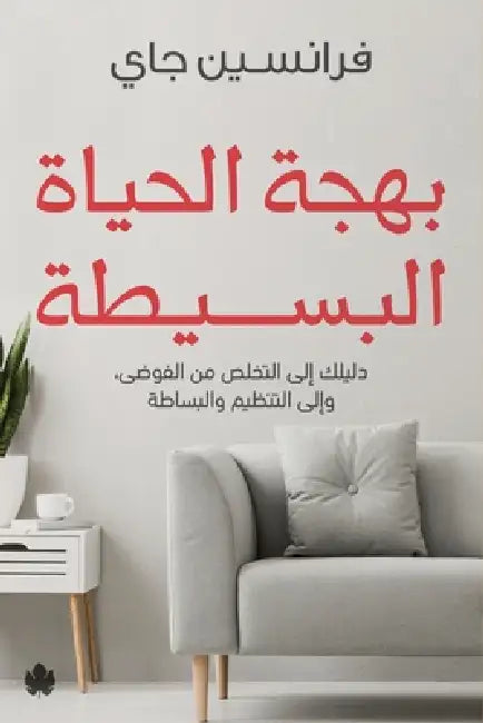 بهجة الحياة البسيطة by فرانس¡, محمد ف