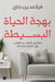 بهجة الحياة البسيطة by فرانس¡, محمد ف