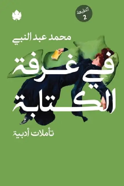 في غرفة الكتابة by محمد ع