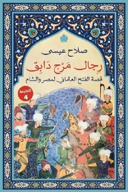 رجال مرج دابق by صلاح ع