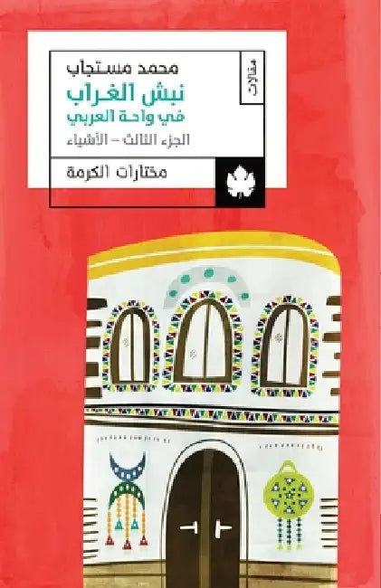 الأشياء by محمد م