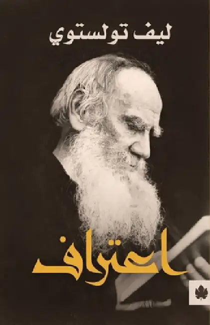 اعتراف by ليف تو, الأرش 