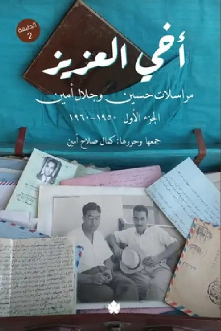 أخي العزيز (1) by حسين أ, جلال أ, كمال ص