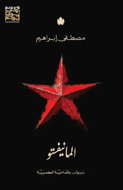 المانيفستو by مصطفى 