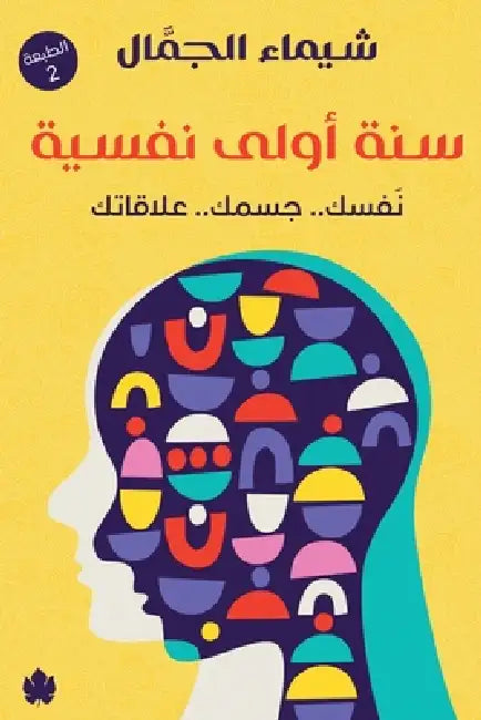 سنة أولى نفسية by شيماء 
