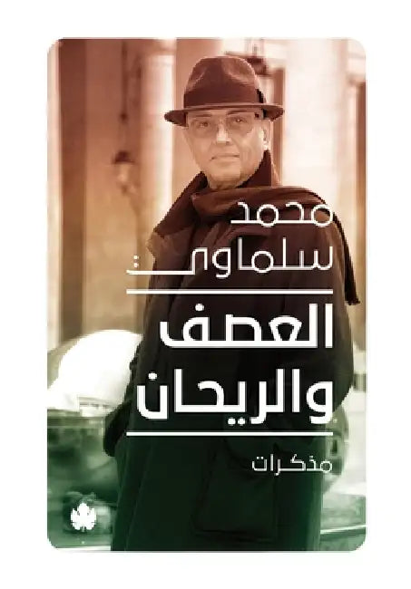 العصف والريحان by محمد س