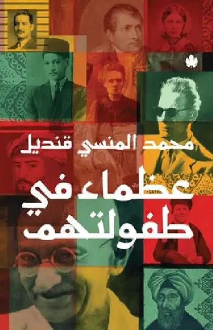 عظماء في طفولتهم by محمد ا