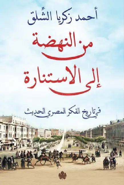 من النهضة إلى الاستنارة by أحمد ز