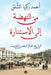 من النهضة إلى الاستنارة by أحمد ز