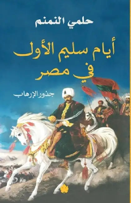 أيام سليم الأول في مصر by حلمي ا