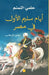 أيام سليم الأول في مصر by حلمي ا