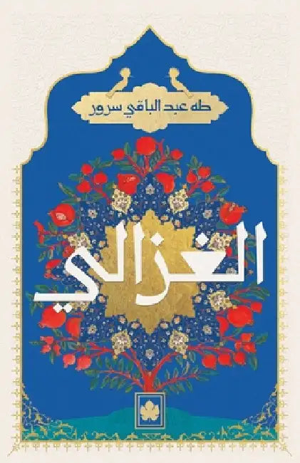 الغزالي by طه عبد 