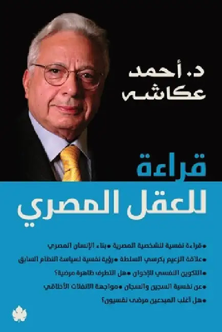 قراءة للعقل المصري by أحمد ع