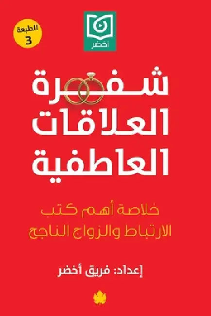 شفرة العلاقات العاطفية by فريق أ